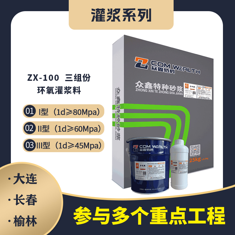 ZX-100環(huán)氧樹脂灌漿料