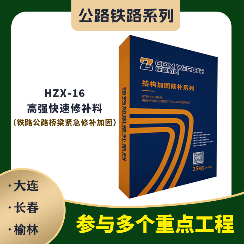 HZX-16高強(qiáng)快速修補(bǔ)料（橋梁伸縮縫專用）