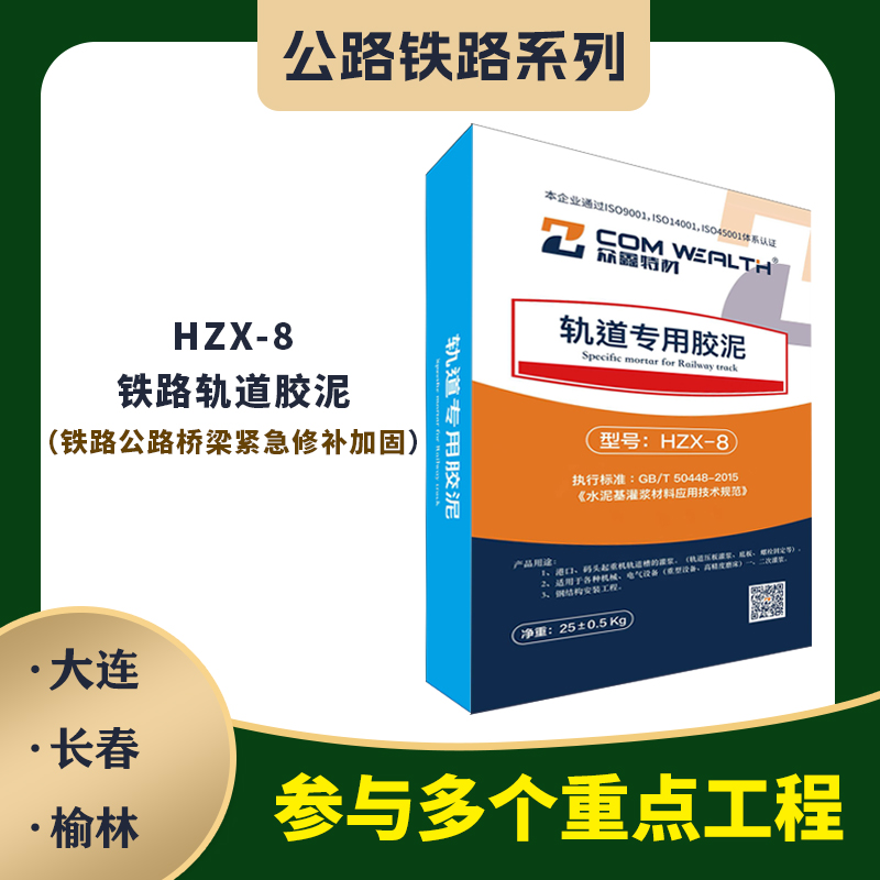 HZX-8鐵路軌道膠泥