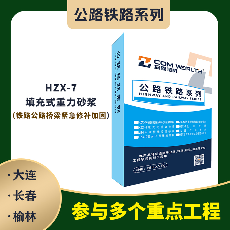 HZX-7填充式重力砂漿