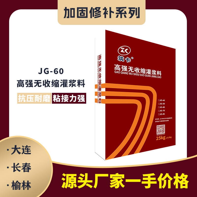 JG-60高強(qiáng)無收縮灌漿料